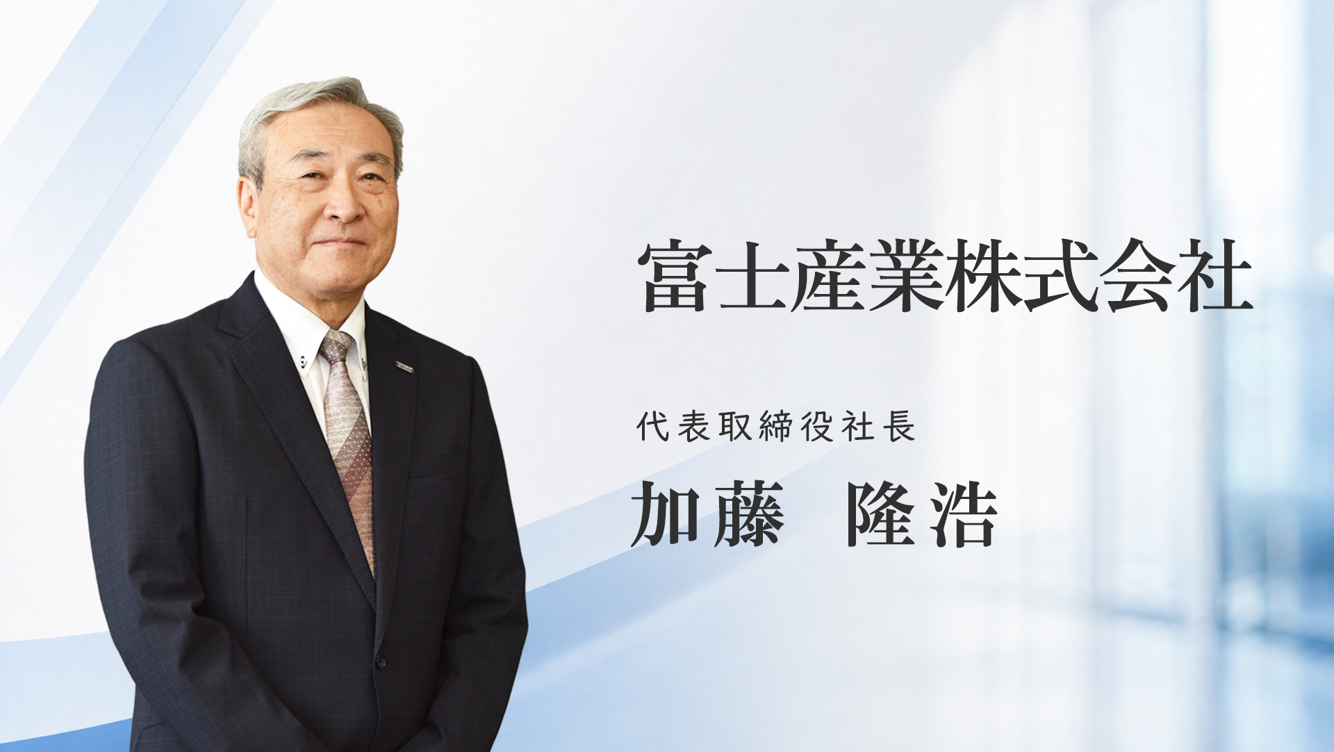 加藤社長のお写真